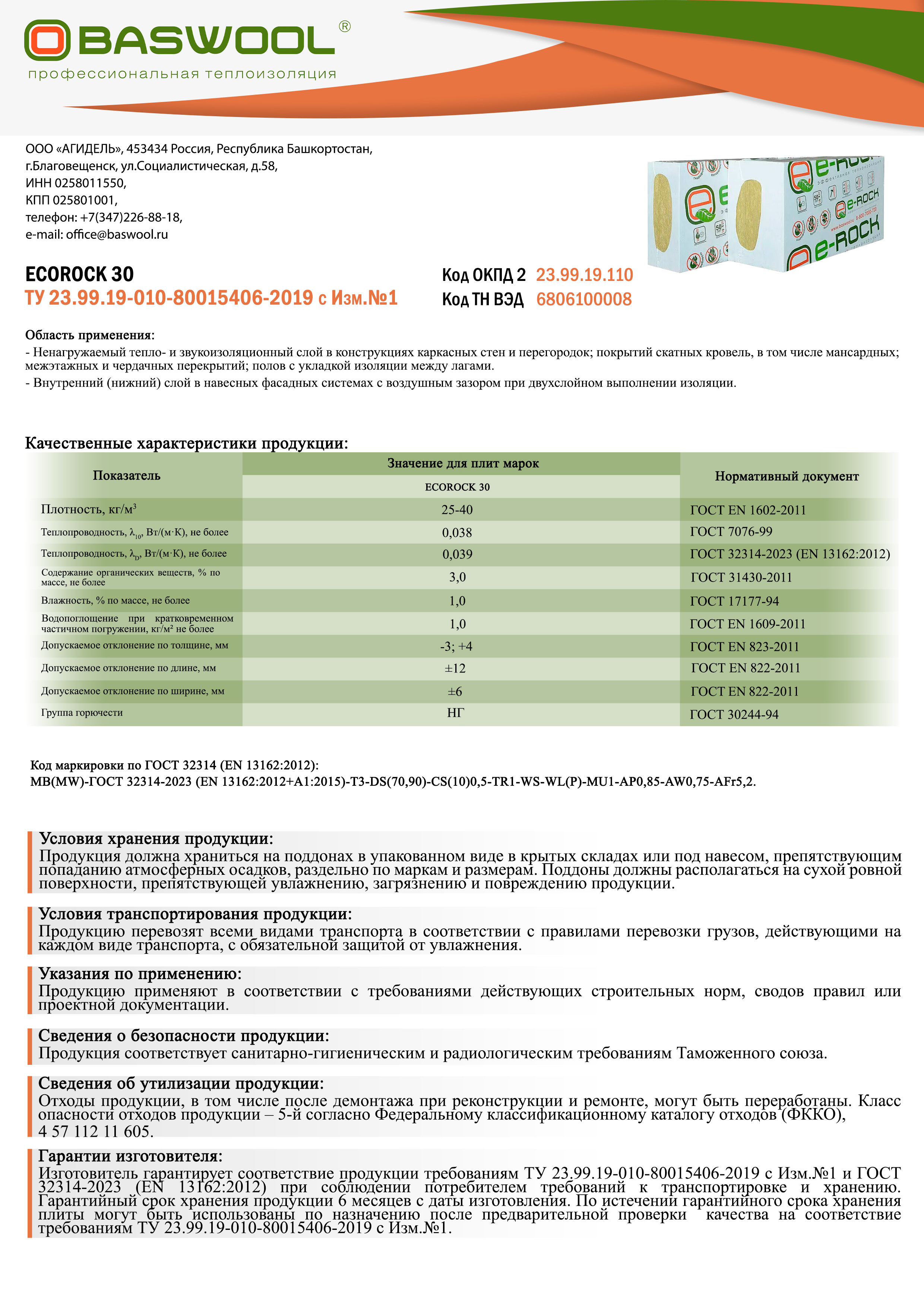 ECOROCK 30 (1200*600*100, 0.432 куб м)