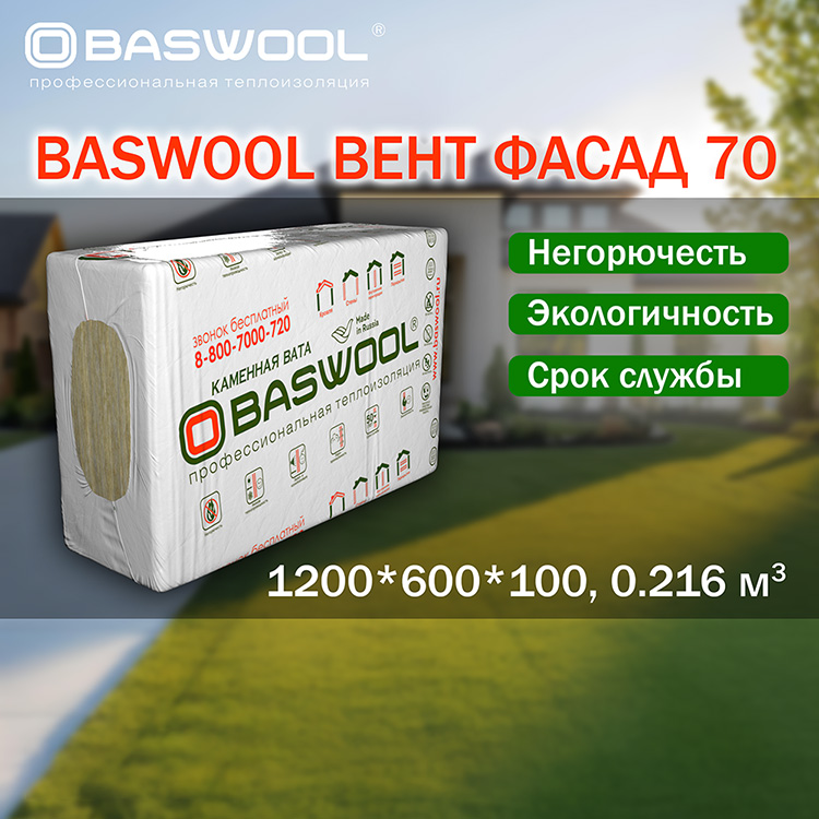 Baswool Вент Фасад 70 (1200*600*100, 0.216 куб м)